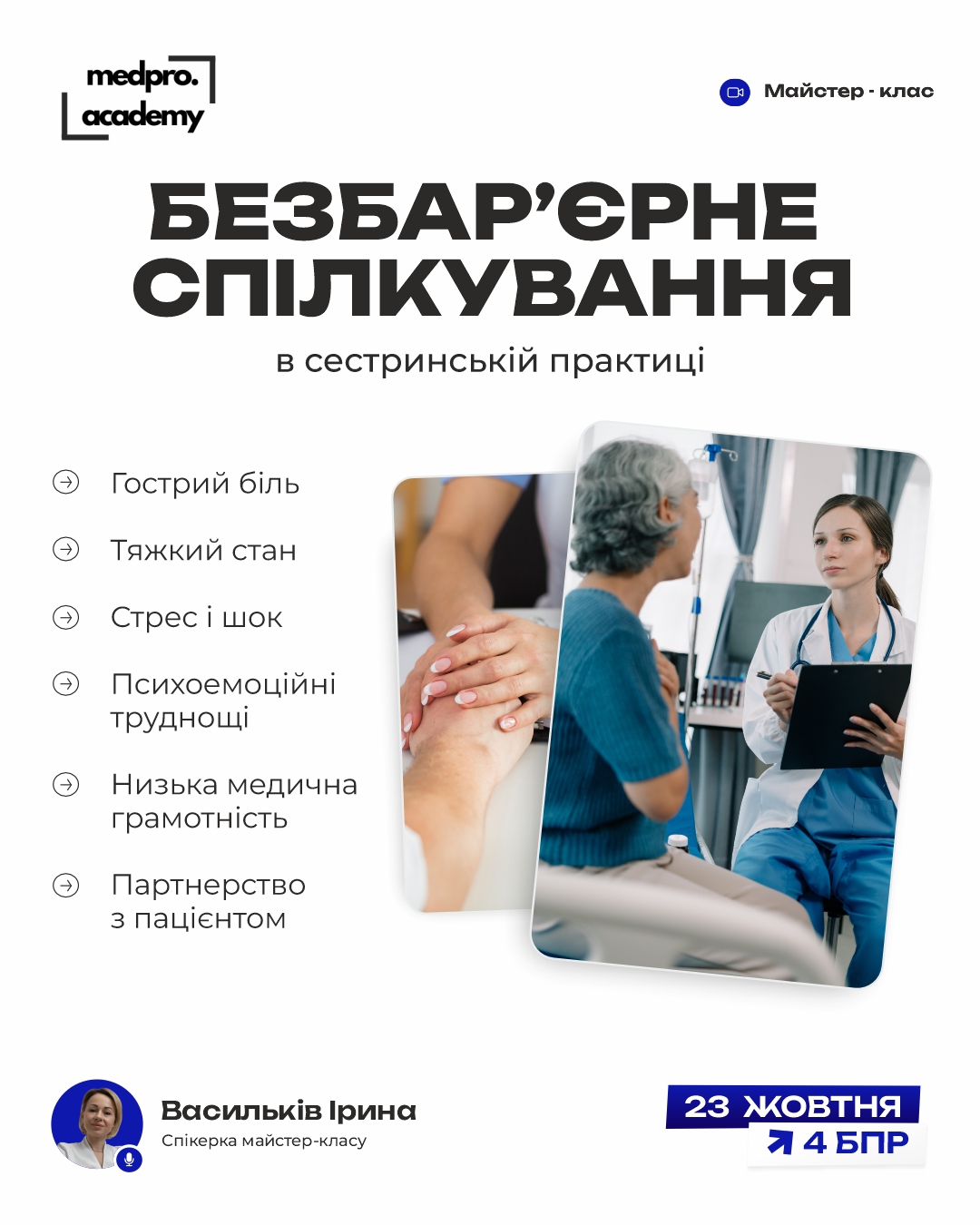 3Безбар’єрне спілкування в сестринській практиці як вибудувати контакт із пацієнтом